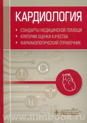 Кардиология. Стандарты медицинской помощи. Критерии оценки качества. Фармакологический справочник