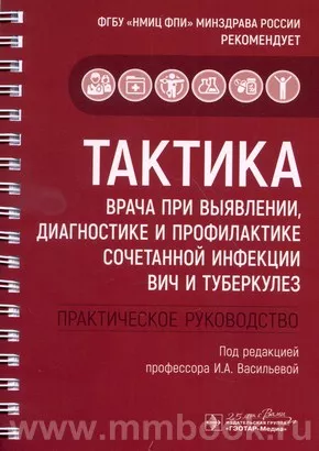 Тактика врача при выявлении, диагностике и профилактике сочетанной инфекции ВИЧ и туберкулез : практическое руководство