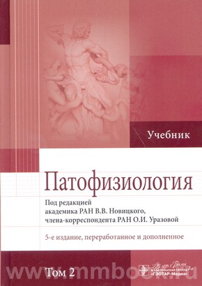 Патофизиология : учебник : в 2 томах