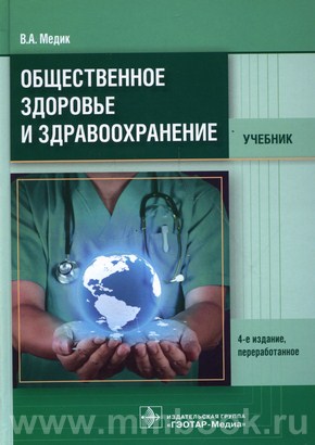 Общественное здоровье и здравоохранение : учебник 4-е изд.