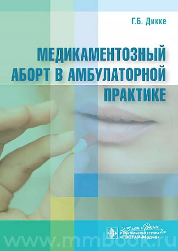 Медикаментозный аборт в амбулаторной практике 