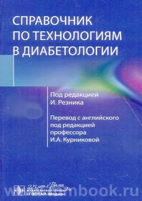 Справочник по технологиям в диабетологии