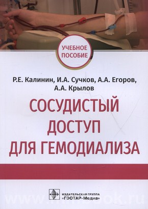 Калинин Р.Е. - Сосудистый доступ для гемодиализа : учебное пособие