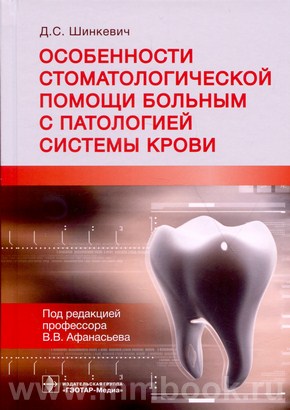 Шинкевич Д.С. - Особенности стоматологической помощи больным с патологией системы крови