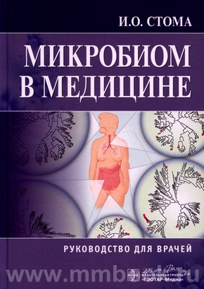 Микробиом в медицине : руководство для врачей