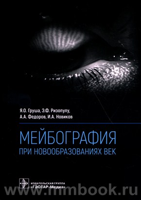 Мейбография при новообразованиях век