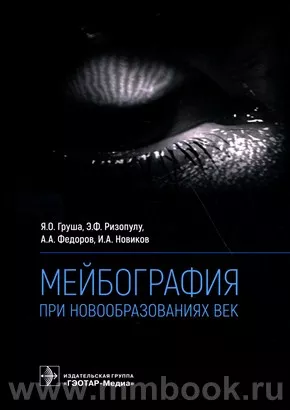 Мейбография при новообразованиях век