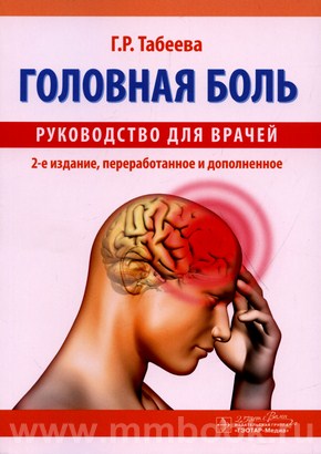 Головная боль : руководство для врачей