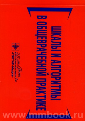 Шкалы и алгоритмы в общеврачебной практике : практическое руководство