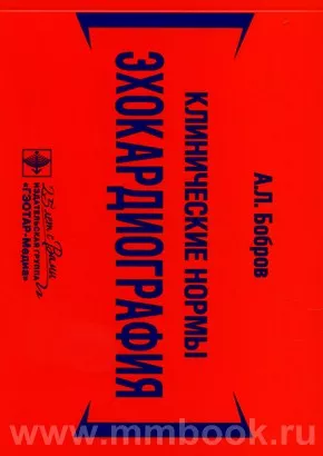 Клинические нормы. Эхокардиография