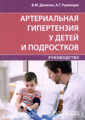 Делягин В.М. - Артериальная гипертензия у детей и подростков : руководство