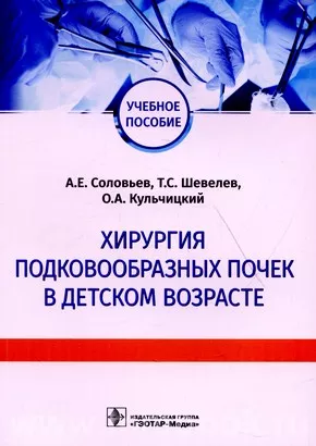 Хирургия подковообразных почек в детском возрасте : учебное пособие