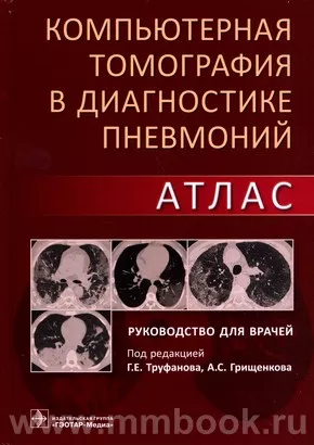 Компьютерная томография в диагностике пневмоний. Атлас : руководство для врачей