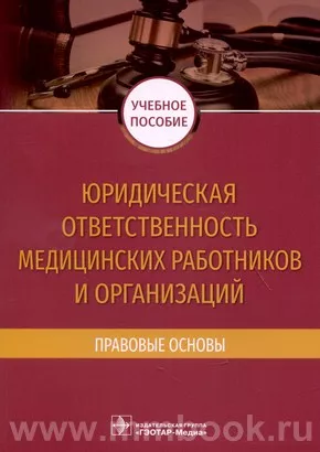 Юридическая ответственность медицинских работников и организаций. Правовые основы : учебное пособие 
