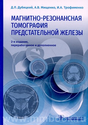 Магнитно-резонансная томография предстательной железы