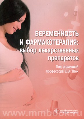 Ших Е.В. - Беременность и фармакотерапия: выбор лекарственных препаратов