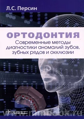 Ортодонтия. Современные методы диагностики аномалий зубов, зубных рядов и окклюзии : учебное пособие