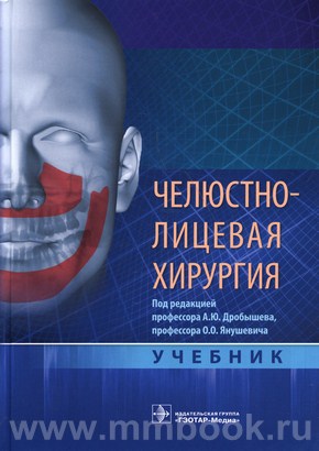 Челюстно-лицевая хирургия : учебник