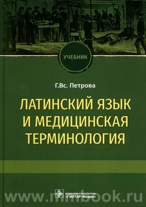 Латинский язык и медицинская терминология : учебник 