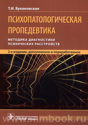 Психопатологическая пропедевтика : методика диагностики психических расстройств