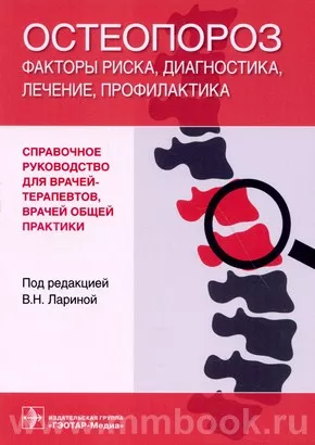 Остеопороз: факторы риска, диагностика, лечение, профилактика