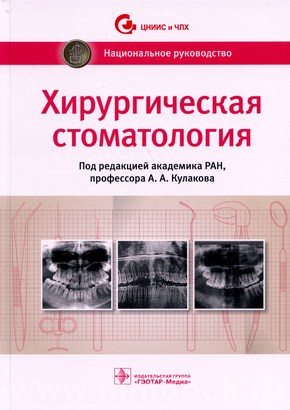 Кулаков А.А. - Хирургическая стоматология: национальное руководство