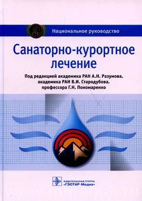 Санаторно-курортное лечение : национальное руководство