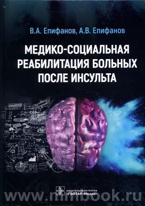 Медико-социальная реабилитация больных после инсультa