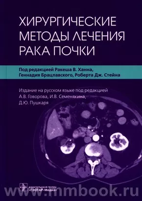 Хирургические методы лечения рака почки