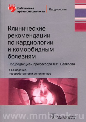 Клинические рекомендации по кардиологии