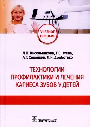 Технологии профилактики и лечения кариеса зубов у детей : учебное пособие 