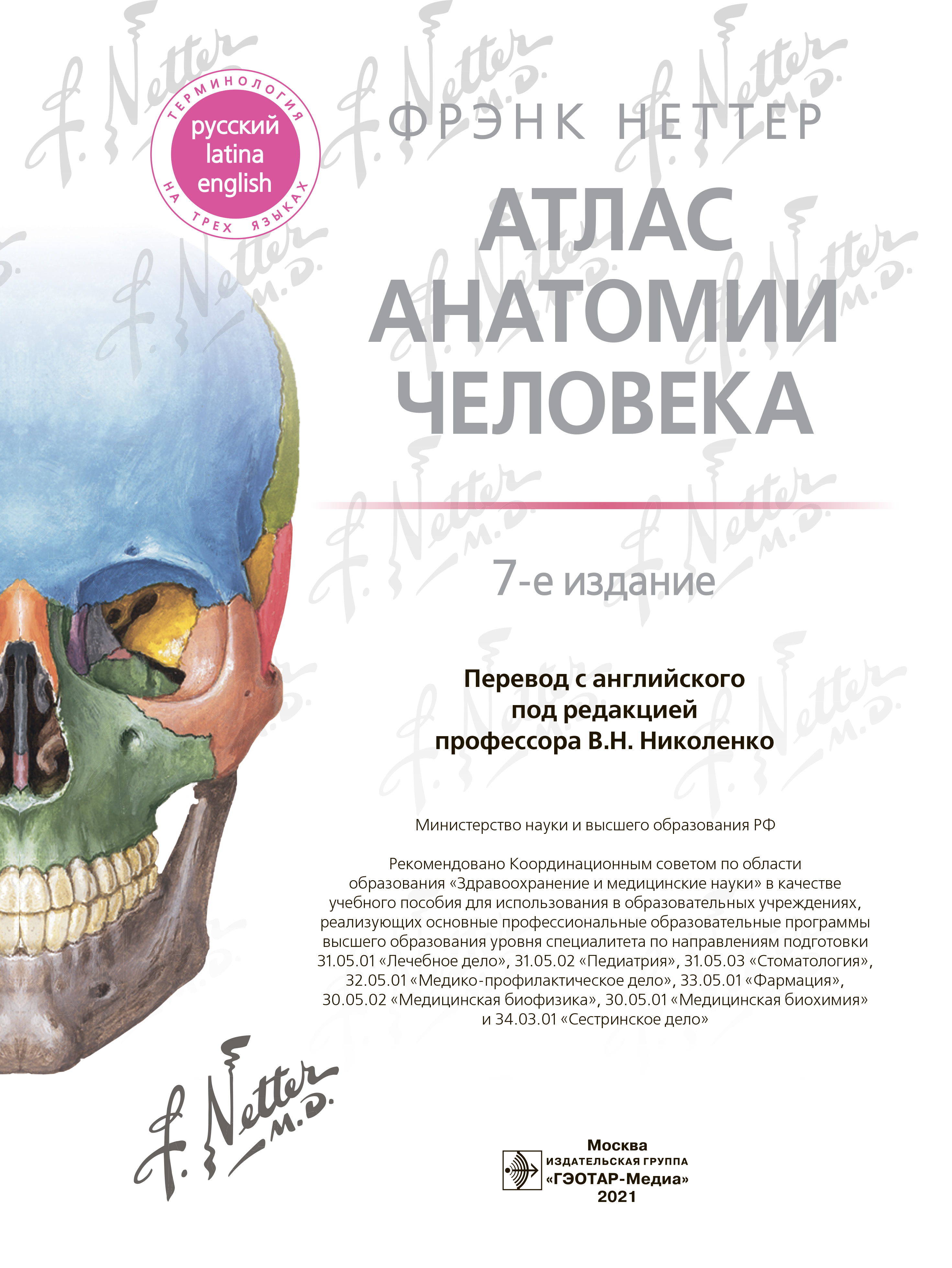 Атлас анатомии человека 7-е издание