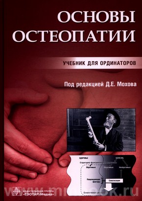 Основы остеопатии : учебник