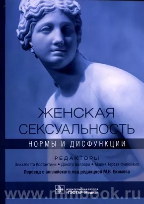 Женская сексуальность : нормы и дисфункции