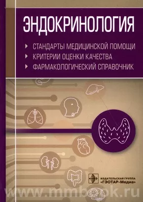 Эндокринология. Стандарты медицинской помощи. Критерии оценки качества. Фармакологический справочник