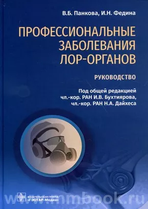Профессиональные заболевания ЛОР-органов : руководство