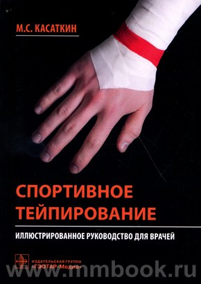 Спортивное тейпирование : иллюстрированное руководство для врачей
