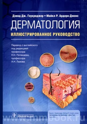 Дерматология : иллюстрированное руководство