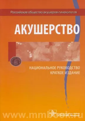 Акушерство. Национальное руководство. Краткое издание