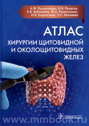 Романчишен А.Ф. - Атлас хирургии щитовидной и околощитовидных желез