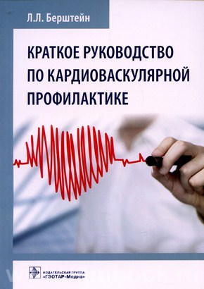Краткое руководство по кардиоваскулярной профилактике 