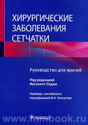 Хирургические заболевания сетчатки : руководство для врачей