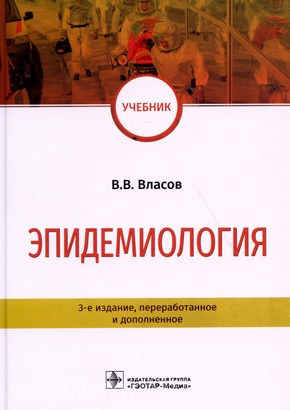 Эпидемиология : учебник
