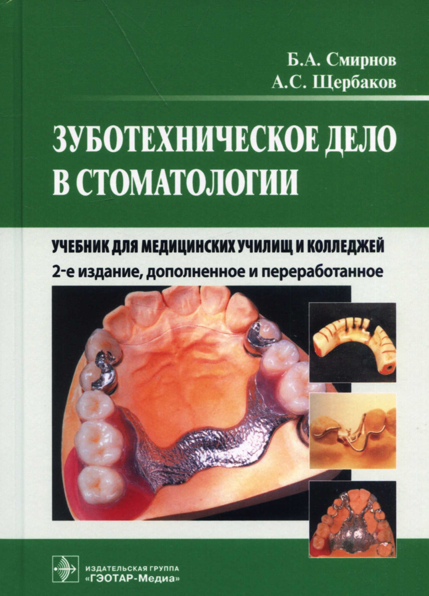 Зуботехническое дело в стоматологии : учебник