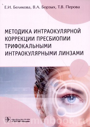 Методика интраокулярной коррекции пресбиопии трифокальными интраокулярными линзами : учебное пособие