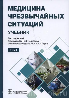 Медицина чрезвычайных ситуаций : учебник : в 2-х томах
