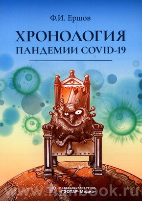 Ершов Ф.И. - Хронология пандемии COVID-19
