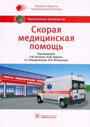 Скорая медицинская помощь : национальное руководство