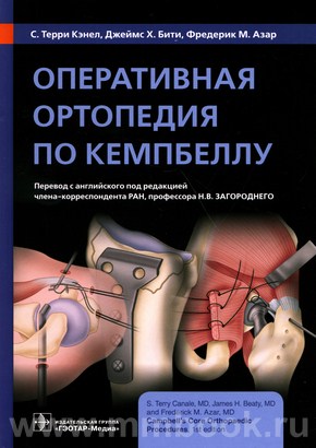Оперативная ортопедия по Кемпбеллу