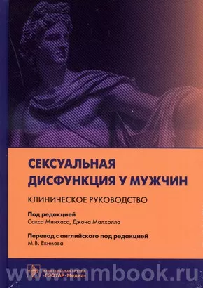 Сексуальная дисфункция у мужчин. Клиническое руководство